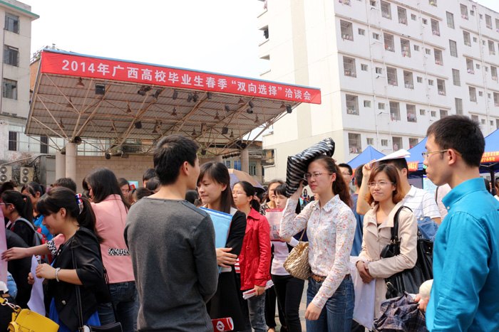 2014年廣西高校畢業生春季“雙向選擇”洽談會(南寧分會場)在廣西師范學院舉行