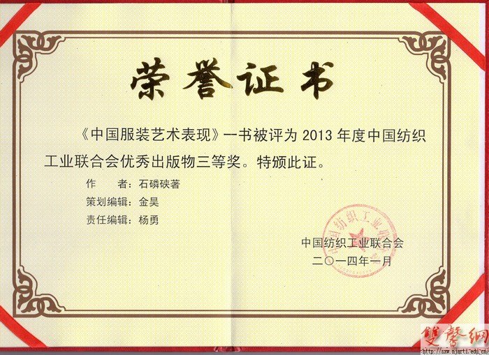設(shè)計學(xué)院石嶙硤老師著作獲2013年度中國紡織工業(yè)聯(lián)合會優(yōu)秀出版物三等獎