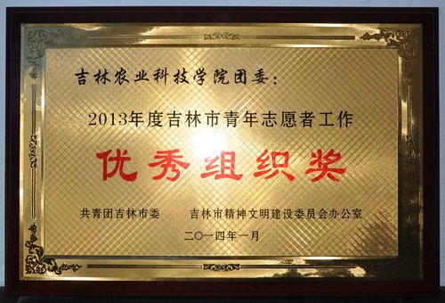吉林農(nóng)業(yè)科技學院志愿服務工作獲市級表彰吉林農(nóng)業(yè)科技學院志愿服務工作獲市級表彰