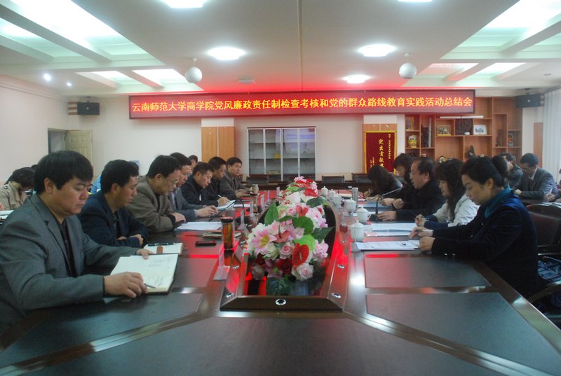 云南師范大學商學院召開黨風廉政建設和黨的群眾路線教育實踐活動總結大會