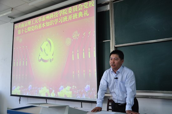 學(xué)院黨校第十七期黨的基本知識(shí)學(xué)習(xí)班開班