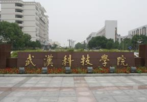 武漢科技學(xué)院圖片