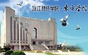 浙江財經學院東方學院圖片