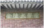 南京大學(xué)金陵學(xué)院圖片