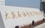 大慶石油學院華瑞學院圖片