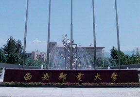 西安郵電大學(xué)圖片