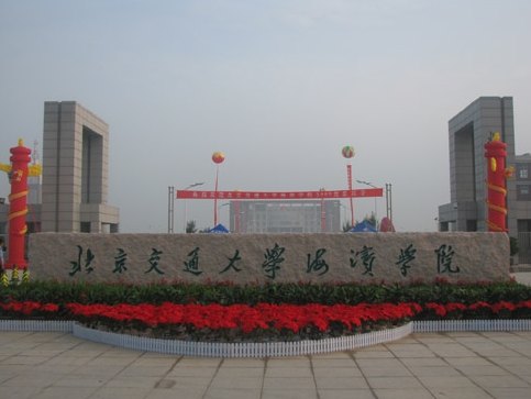 北京交通大學(xué)海濱學(xué)院圖片