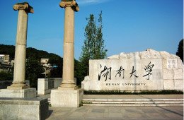 湖南大學(xué)圖片