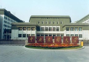 中央民族大學圖片