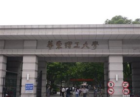 華東理工大學圖片