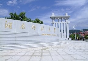 湖南師范大學圖片