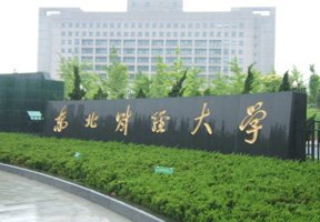 東北財經大學圖片