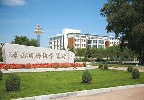 白城師范學院圖片