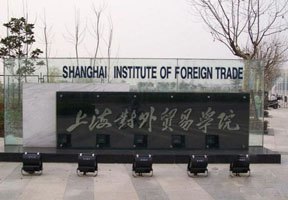 上海對外貿易學院圖片