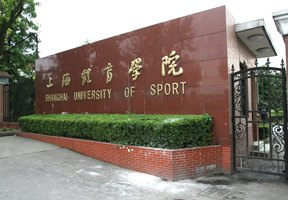上海體育學院圖片