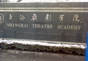 上海戲劇學院圖片