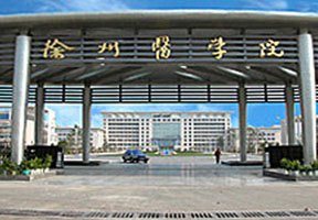 徐州醫學院圖片