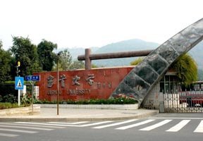 吉首大學圖片