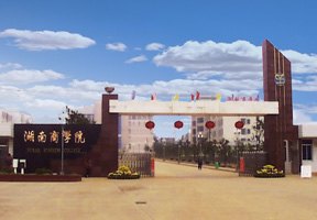 湖南商學院圖片