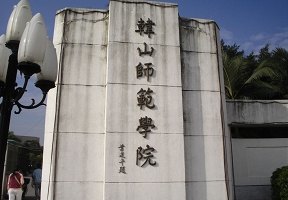 韓山師范學院圖片