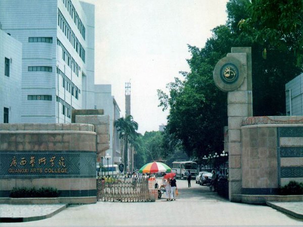 廣西藝術(shù)學院圖片