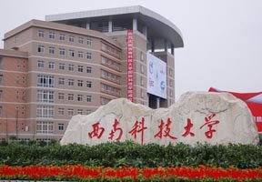 西南科技大學圖片