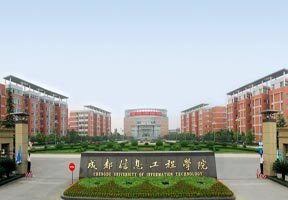成都信息工程學(xué)院圖片