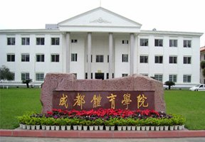 成都體育學(xué)院圖片