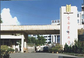 云南農業大學圖片