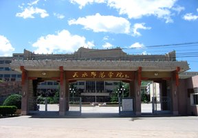 天水師范學院圖片