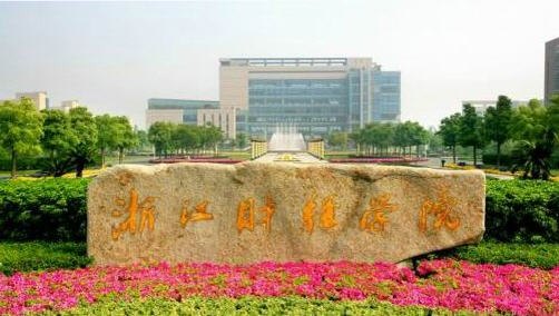 浙江財(cái)經(jīng)學(xué)院圖片