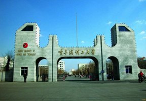 哈爾濱理工大學(xué)圖片