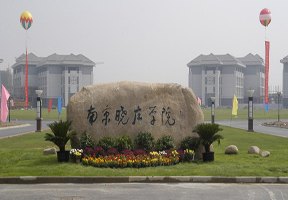 南京曉莊學院圖片