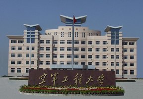 空軍工程大學圖片