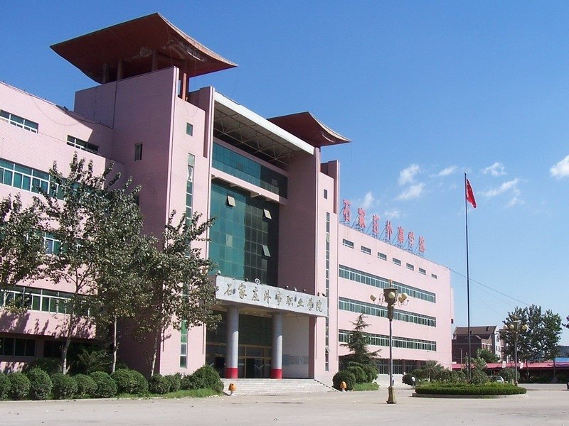 石家莊外事職業(yè)學(xué)院圖片