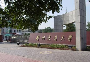 蘭州交通大學(xué)圖片
