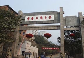 重慶工商大學圖片