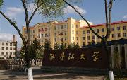 牡丹江大學圖片